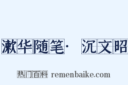 漱华随笔·沉文昭是什么意思的图片